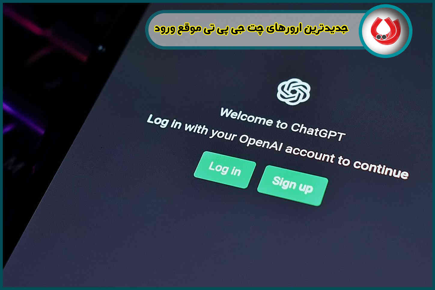 بررسی جدیدترین ارورهای چت جی پی تی موقع ورود| مشکلات ایرانی ها با OpenAI